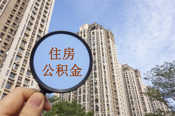 萍乡公积金能一下取出来吗（住房公积金可以一下提出来吗）