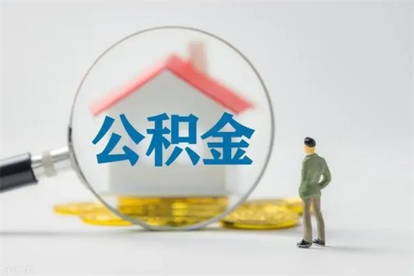 萍乡名下有住房公积金怎么提取出来（名下有房公积金能提出来吗）