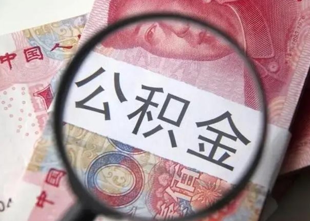 萍乡公积金非本市户籍离职提取（非本市 公积金提取）